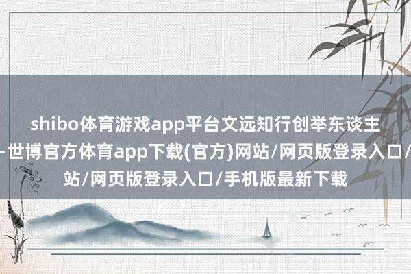 shibo体育游戏app平台　　文远知行创举东谈主兼CEO韩旭先容-世博官方体育app下载(官方)网站/网页版登录入口/手机版最新下载