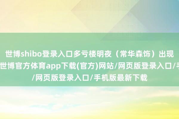 世博shibo登录入口多亏楼明夜（常华森饰）出现实时救下了她-世博官方体育app下载(官方)网站/网页版登录入口/手机版最新下载