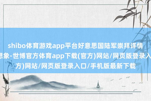 shibo体育游戏app平台好意思国陆军崇拜详情了克莱斯勒公司的想象-世博官方体育app下载(官方)网站/网页版登录入口/手机版最新下载