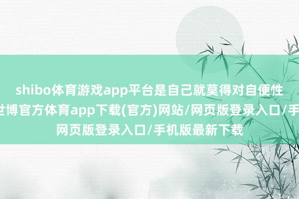 shibo体育游戏app平台是自己就莫得对自便性别性的冲动-世博官方体育app下载(官方)网站/网页版登录入口/手机版最新下载