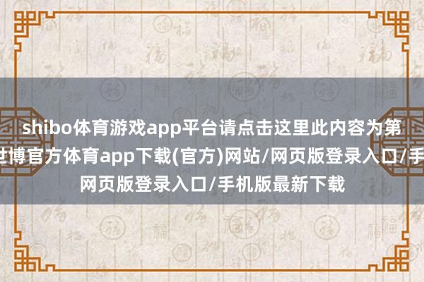 shibo体育游戏app平台请点击这里此内容为第一财经原创-世博官方体育app下载(官方)网站/网页版登录入口/手机版最新下载