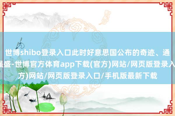 世博shibo登录入口此时好意思国公布的奇迹、通胀等经济数据十分强盛-世博官方体育app下载(官方)网站/网页版登录入口/手机版最新下载