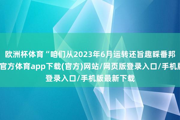 欧洲杯体育“咱们从2023年6月运转还旨趣睬番邦游客-世博官方体育app下载(官方)网站/网页版登录入口/手机版最新下载