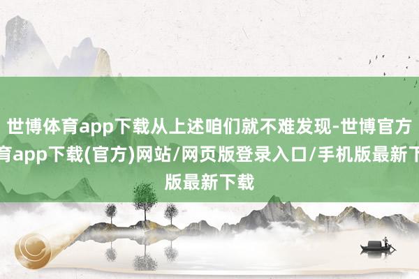 世博体育app下载从上述咱们就不难发现-世博官方体育app下载(官方)网站/网页版登录入口/手机版最新下载