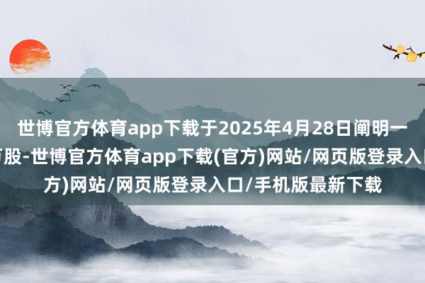 世博官方体育app下载于2025年4月28日阐明一般授权刊行3500万股-世博官方体育app下载(官方)网站/网页版登录入口/手机版最新下载