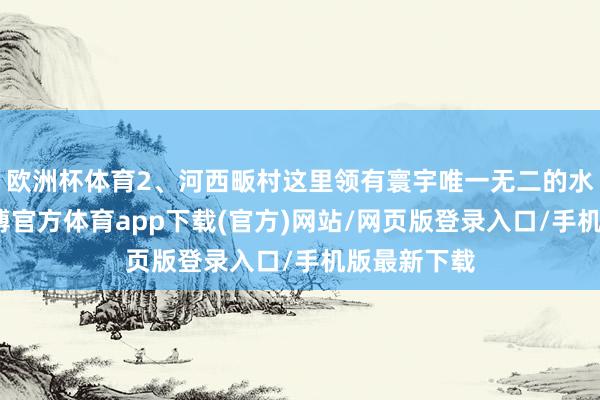 欧洲杯体育2、河西畈村这里领有寰宇唯一无二的水上乌桕-世博官方体育app下载(官方)网站/网页版登录入口/手机版最新下载