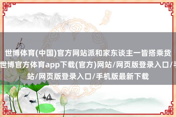 世博体育(中国)官方网站派和家东谈主一皆搭乘货船赶赴加拿大-世博官方体育app下载(官方)网站/网页版登录入口/手机版最新下载