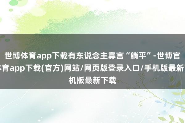 世博体育app下载有东说念主寡言“躺平”-世博官方体育app下载(官方)网站/网页版登录入口/手机版最新下载