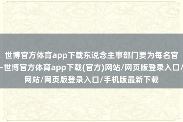 世博官方体育app下载东说念主事部门要为每名官兵准备档案材料-世博官方体育app下载(官方)网站/网页版登录入口/手机版最新下载