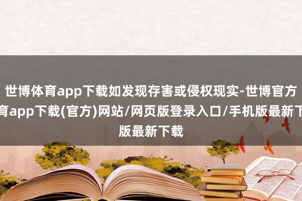 世博体育app下载如发现存害或侵权现实-世博官方体育app下载(官方)网站/网页版登录入口/手机版最新下载