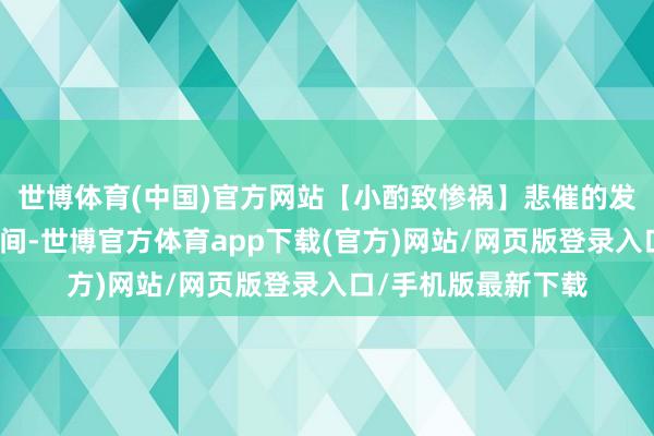 世博体育(中国)官方网站【小酌致惨祸】悲催的发生时常就在一念之间-世博官方体育app下载(官方)网站/网页版登录入口/手机版最新下载