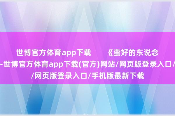 世博官方体育app下载       《蛮好的东说念主生》节拍很快-世博官方体育app下载(官方)网站/网页版登录入口/手机版最新下载