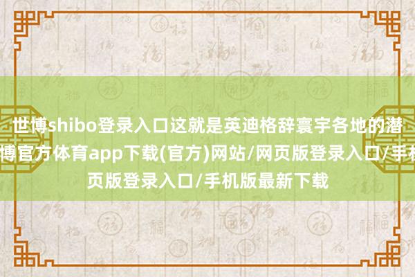 世博shibo登录入口这就是英迪格辞寰宇各地的潜心之说念-世博官方体育app下载(官方)网站/网页版登录入口/手机版最新下载