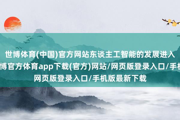 世博体育(中国)官方网站东谈主工智能的发展进入了低谷期-世博官方体育app下载(官方)网站/网页版登录入口/手机版最新下载