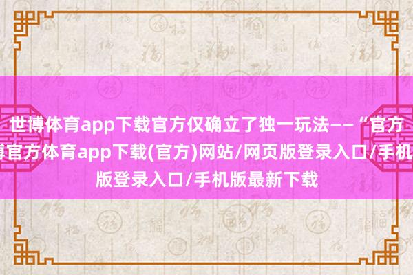 世博体育app下载官方仅确立了独一玩法——“官方立减”-世博官方体育app下载(官方)网站/网页版登录入口/手机版最新下载