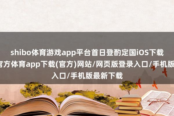 shibo体育游戏app平台首日登酌定国iOS下载榜-世博官方体育app下载(官方)网站/网页版登录入口/手机版最新下载