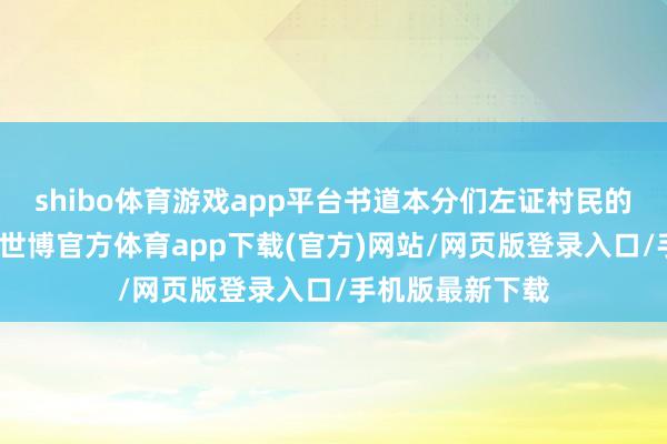 shibo体育游戏app平台书道本分们左证村民的需求现场挥毫-世博官方体育app下载(官方)网站/网页版登录入口/手机版最新下载