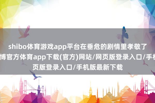 shibo体育游戏app平台在垂危的剧情里孝敬了超多笑点-世博官方体育app下载(官方)网站/网页版登录入口/手机版最新下载