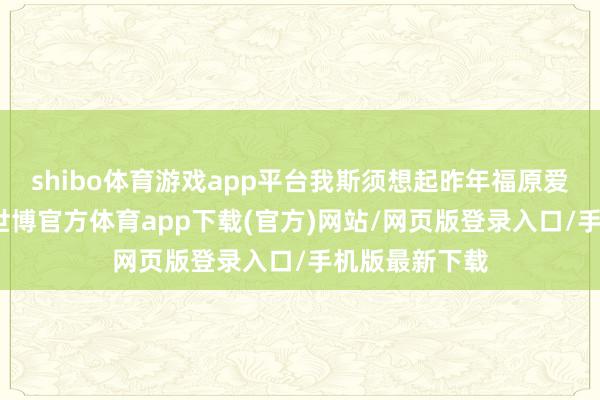 shibo体育游戏app平台我斯须想起昨年福原爱仳离那会儿-世博官方体育app下载(官方)网站/网页版登录入口/手机版最新下载