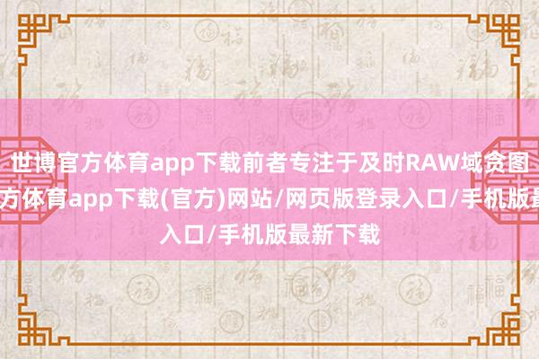 世博官方体育app下载前者专注于及时RAW域贪图-世博官方体育app下载(官方)网站/网页版登录入口/手机版最新下载