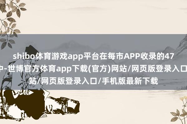 shibo体育游戏app平台在每市APP收录的47家券商金股组合中-世博官方体育app下载(官方)网站/网页版登录入口/手机版最新下载