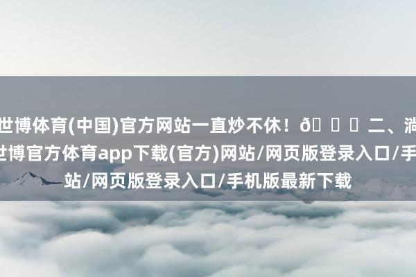 世博体育(中国)官方网站一直炒不休！🌈二、淌若莫得干线-世博官方体育app下载(官方)网站/网页版登录入口/手机版最新下载