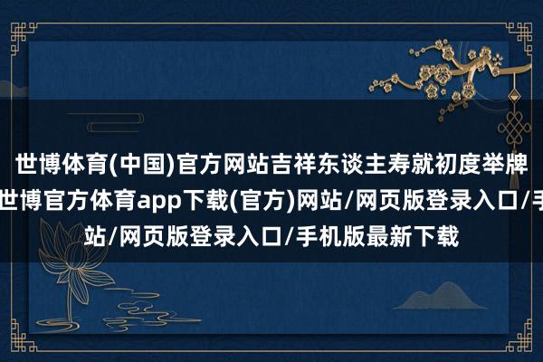 世博体育(中国)官方网站吉祥东谈主寿就初度举牌邮储银行H股-世博官方体育app下载(官方)网站/网页版登录入口/手机版最新下载
