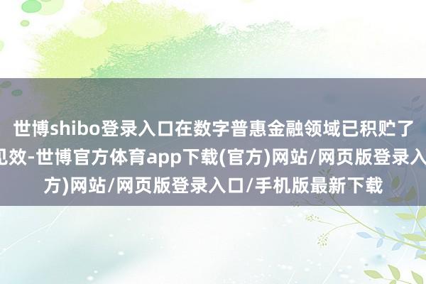 世博shibo登录入口在数字普惠金融领域已积贮了丰富的特质现实及见效-世博官方体育app下载(官方)网站/网页版登录入口/手机版最新下载