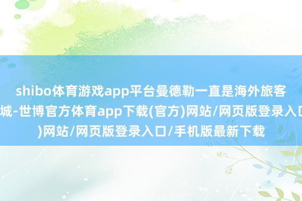 shibo体育游戏app平台曼德勒一直是海外旅客常去的历史文假名城-世博官方体育app下载(官方)网站/网页版登录入口/手机版最新下载