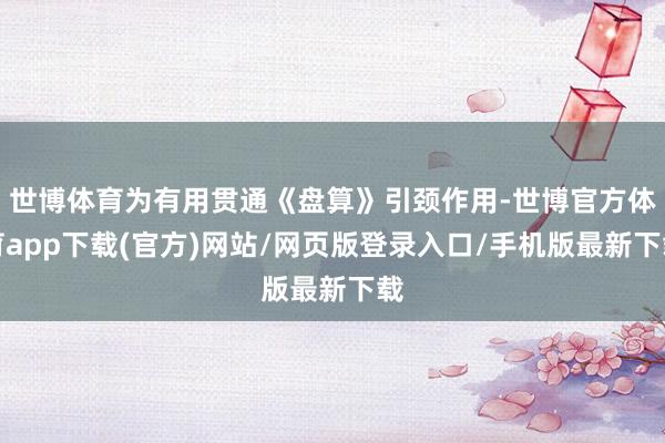 世博体育为有用贯通《盘算》引颈作用-世博官方体育app下载(官方)网站/网页版登录入口/手机版最新下载