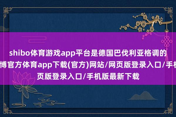 shibo体育游戏app平台是德国巴伐利亚格调的花圃住宅-世博官方体育app下载(官方)网站/网页版登录入口/手机版最新下载