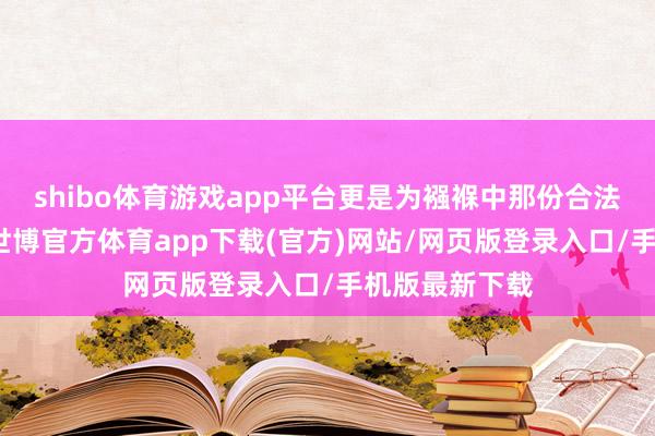 shibo体育游戏app平台更是为襁褓中那份合法的生命但愿-世博官方体育app下载(官方)网站/网页版登录入口/手机版最新下载