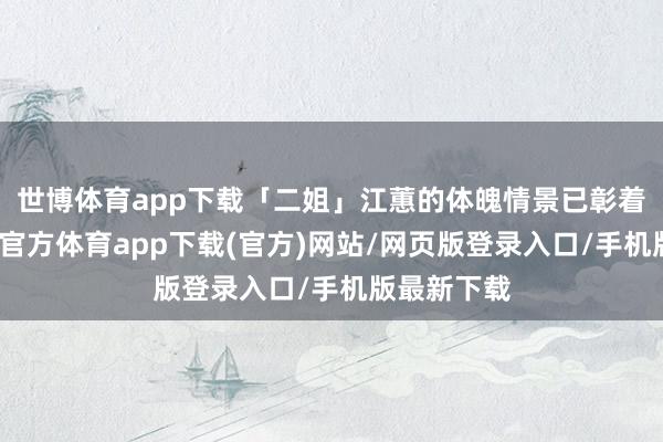 世博体育app下载「二姐」江蕙的体魄情景已彰着好转-世博官方体育app下载(官方)网站/网页版登录入口/手机版最新下载