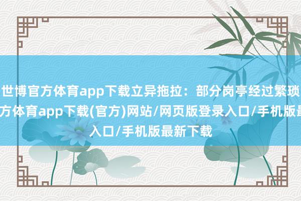 世博官方体育app下载立异拖拉:部分岗亭经过繁琐-世博官方体育app下载(官方)网站/网页版登录入口/手机版最新下载