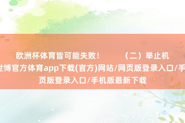 欧洲杯体育皆可能失败！        （二）举止机制详实分析-世博官方体育app下载(官方)网站/网页版登录入口/手机版最新下载