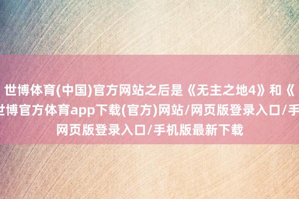 世博体育(中国)官方网站之后是《无主之地4》和《红色沙漠》-世博官方体育app下载(官方)网站/网页版登录入口/手机版最新下载