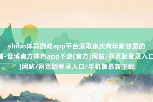 shibo体育游戏app平台索取宗庆青年前甘愿的21亿好意思元相信-世博官方体育app下载(官方)网站/网页版登录入口/手机版最新下载