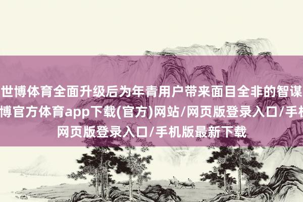 世博体育全面升级后为年青用户带来面目全非的智谋出行体验-世博官方体育app下载(官方)网站/网页版登录入口/手机版最新下载