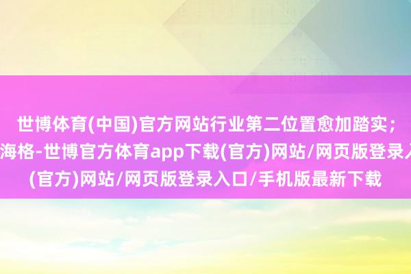 世博体育(中国)官方网站行业第二位置愈加踏实；位居第五的苏州金龙海格-世博官方体育app下载(官方)网站/网页版登录入口/手机版最新下载
