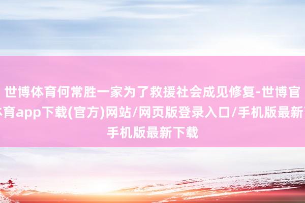 世博体育何常胜一家为了救援社会成见修复-世博官方体育app下载(官方)网站/网页版登录入口/手机版最新下载