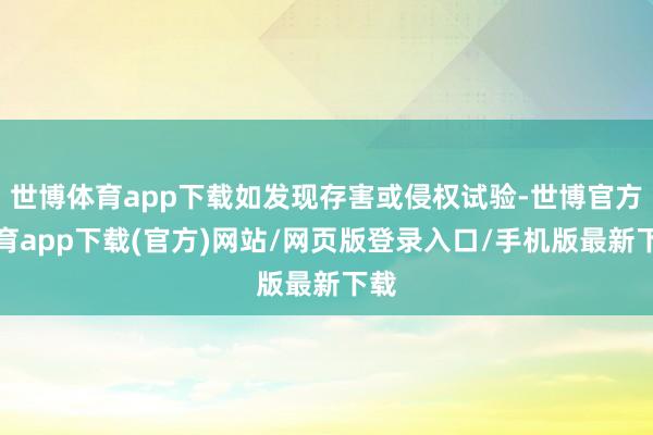 世博体育app下载如发现存害或侵权试验-世博官方体育app下载(官方)网站/网页版登录入口/手机版最新下载