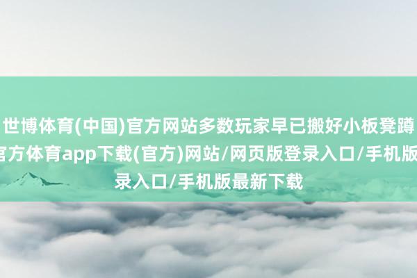 世博体育(中国)官方网站多数玩家早已搬好小板凳蹲守-世博官方体育app下载(官方)网站/网页版登录入口/手机版最新下载