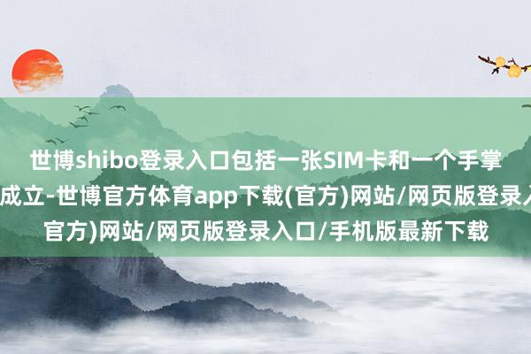 世博shibo登录入口包括一张SIM卡和一个手掌大小的白色便携结尾成立-世博官方体育app下载(官方)网站/网页版登录入口/手机版最新下载