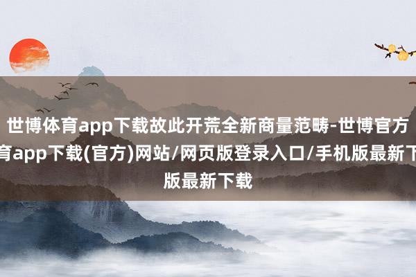 世博体育app下载故此开荒全新商量范畴-世博官方体育app下载(官方)网站/网页版登录入口/手机版最新下载