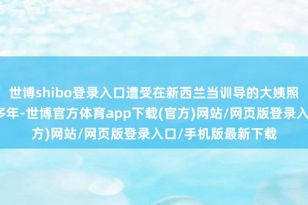 世博shibo登录入口遭受在新西兰当训导的大姨照旧独自环游天下许多年-世博官方体育app下载(官方)网站/网页版登录入口/手机版最新下载