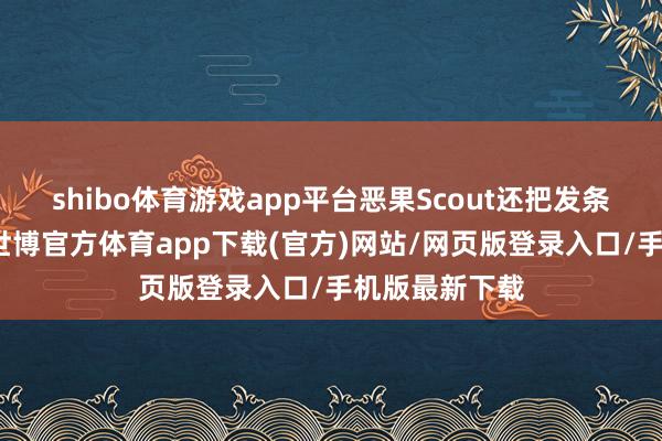 shibo体育游戏app平台恶果Scout还把发条玩成了瑞兹-世博官方体育app下载(官方)网站/网页版登录入口/手机版最新下载