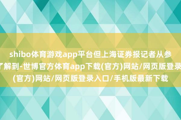 shibo体育游戏app平台但上海证券报记者从参与首批试初始机构处了解到-世博官方体育app下载(官方)网站/网页版登录入口/手机版最新下载