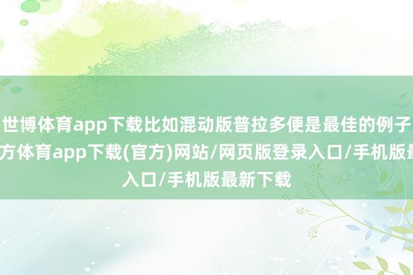世博体育app下载比如混动版普拉多便是最佳的例子-世博官方体育app下载(官方)网站/网页版登录入口/手机版最新下载