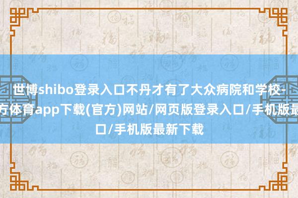 世博shibo登录入口不丹才有了大众病院和学校-世博官方体育app下载(官方)网站/网页版登录入口/手机版最新下载