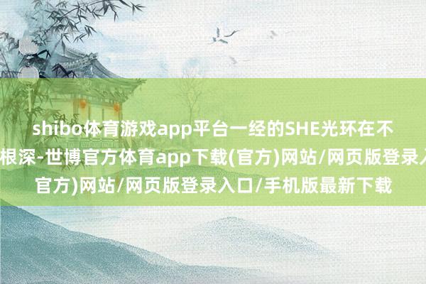 shibo体育游戏app平台一经的SHE光环在不少东说念主心中树大根深-世博官方体育app下载(官方)网站/网页版登录入口/手机版最新下载